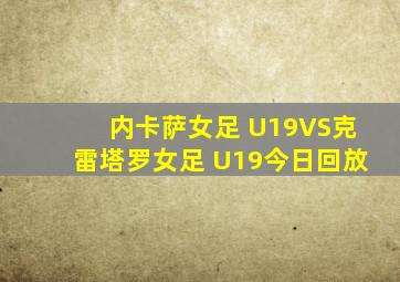 内卡萨女足 U19VS克雷塔罗女足 U19今日回放